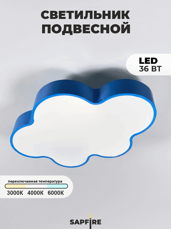 Светильник D500/ГОЛУБОЙ D500/H80/1/LED/24W 3РЕЖИМА LITTLE CLOUD SPFD21-10