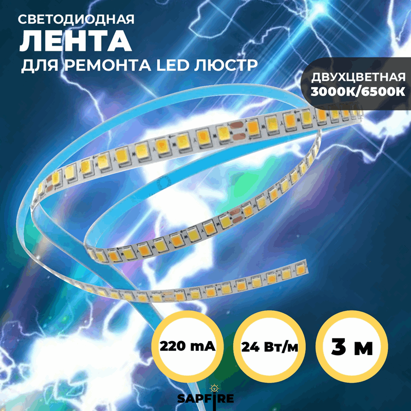 Светодиодная лента токовая, ДВУЦВЕТНАЯ 180(90*2)LED/м, 24 (12W/м*2) W/м, 220mA, 96V SPFR10281