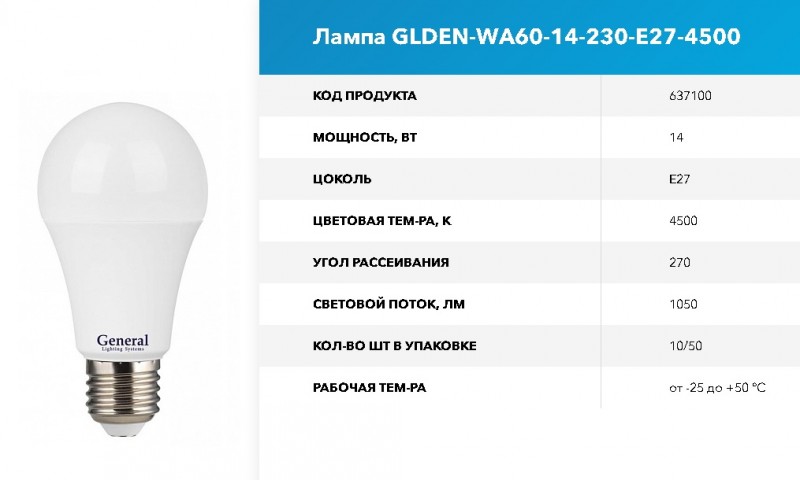 Лампа GLDEN-WA60-14-230-E27-4500 угол 270 GNRL RSP 10/100