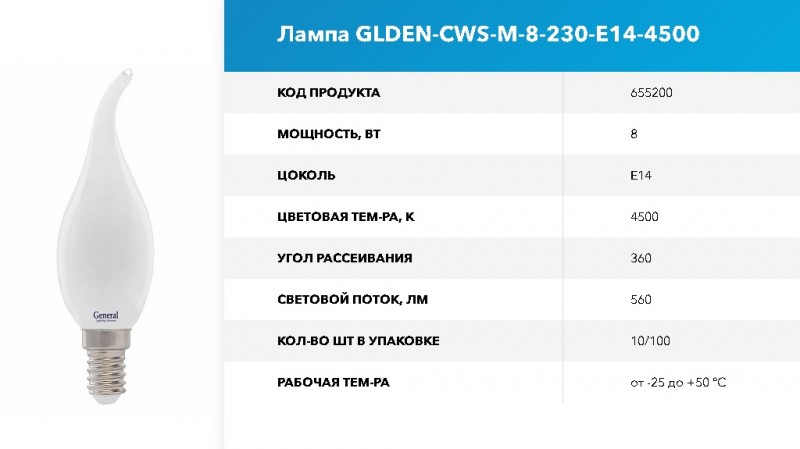 Лампа Филамент матовый GLDEN-CWS-M-8-230-E14-4500 GNRL RSP 10/100