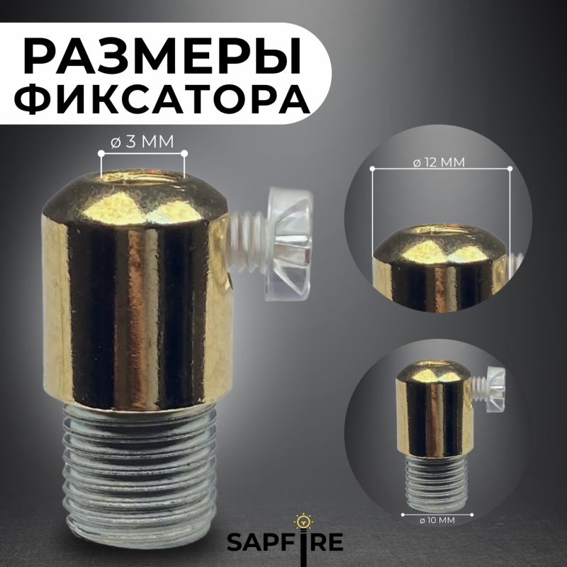 Фиксатор М10 (ЗОЛОТО) - для провода светильника SPFR41195