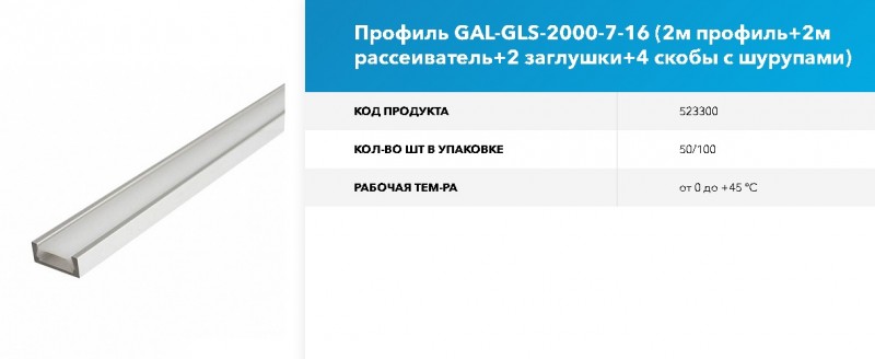 Профиль GAL-GLS-2000-7-16 (2м профиль+2м рассеив.+2загл.+4 скобы) GNRL RSP (pro261аналог) 1/5 07*16