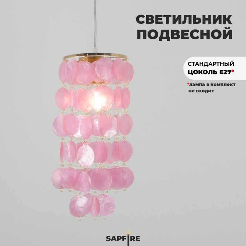 Светильник SPFD-13028 SHELL ЗОЛОТО+РОЗОВЫЙ D150/H1200/1/E27/60W декор 50мм SANDRA