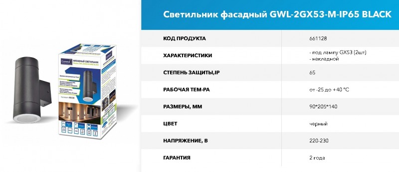 Светильник фасадный GWL-2G53-M-IP65-BLACK RSP