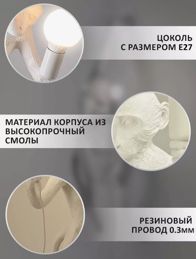 Светильник настенный DZN-13082 БЕЛЫЙ ` D320/H680/1/E27/10W MONKEY (обезьяна смотрит вправо)