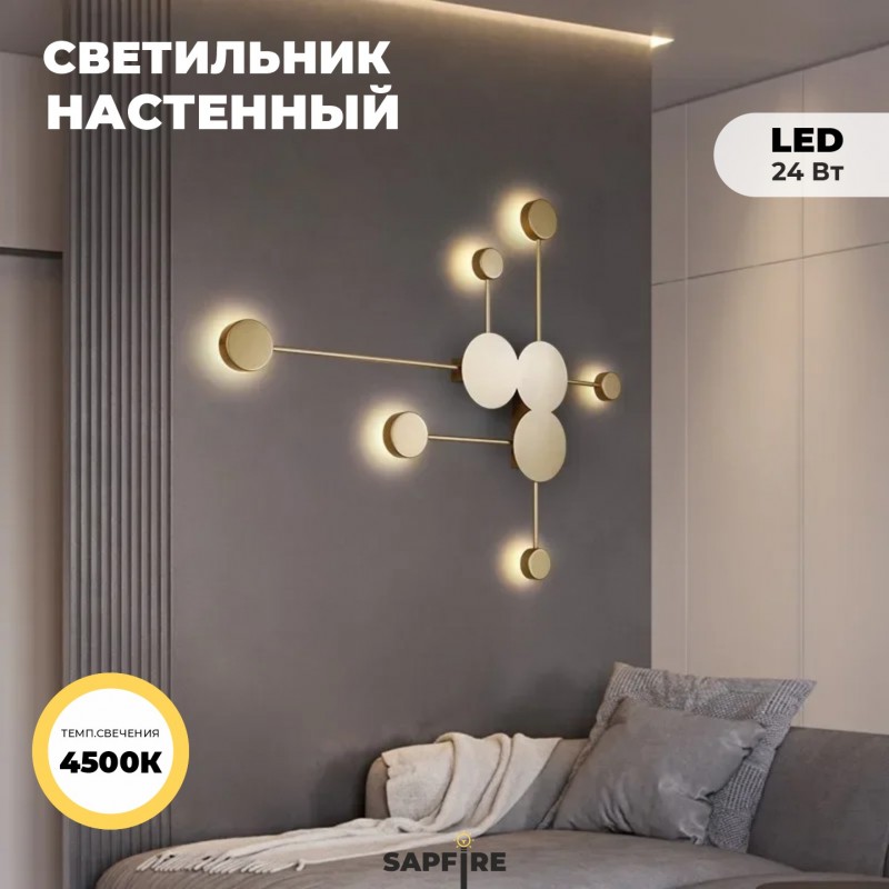Светильник настенный ElegantLight DZN-8331 ЗОЛОТО ` D820*920/H100/6/LED.W/4500К Dots 22-12