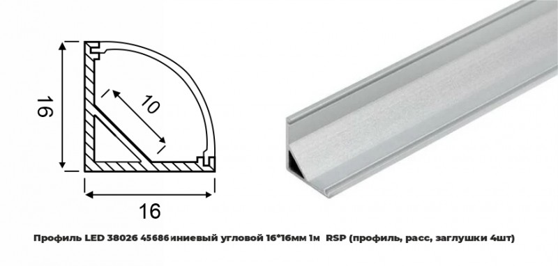 Профиль LED 45686 алюминиевый угловой 16*16мм 1м RSP (профиль, расс,загл)