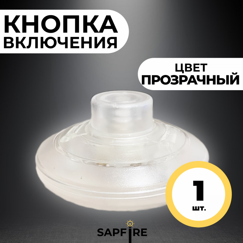 Кнопка включения для торшера круглая / прозрачная / раскомплектованная SPFR5195