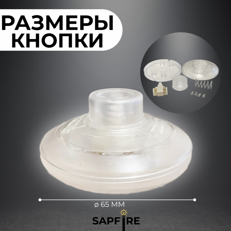 Кнопка включения для торшера круглая / прозрачная / раскомплектованная SPFR5195