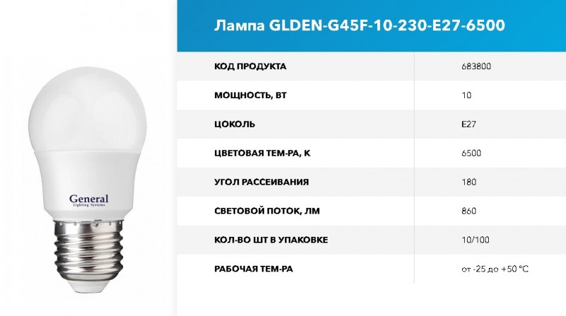 Лампа GLDEN-G45F-10-230-E27-6500 GNRL RSP