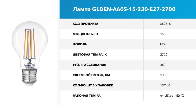 Лампа Филамент GLDEN-A60S-15-230-E27-2700 1/10/100 GNRL RSP