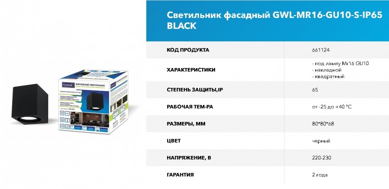 Светильник GWL-MR16-GU10-S-IP65-BLACK RSP