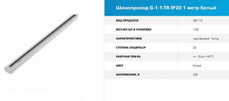 Шинопровод Однофазный 1м G-1-1-TR-IP20 белый GNRL RSP (без ввода питания 581100) 1/20