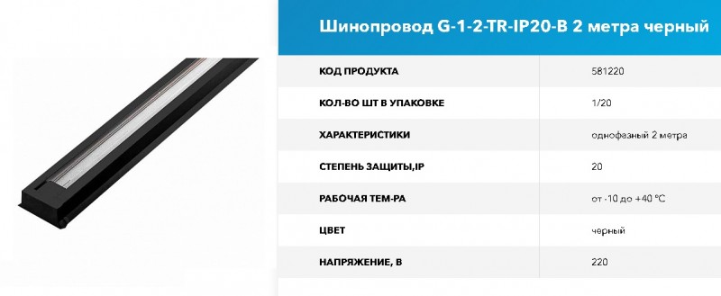 Шинопровод Однофазный 2м G-1-2-TR-IP20-B черный GNRL RSP (без ввода питания 581101) 1/20