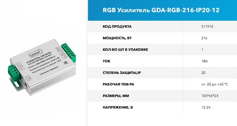 Усилитель RGB GDA-RGB-216-IP20-12 18А GNRL RSP