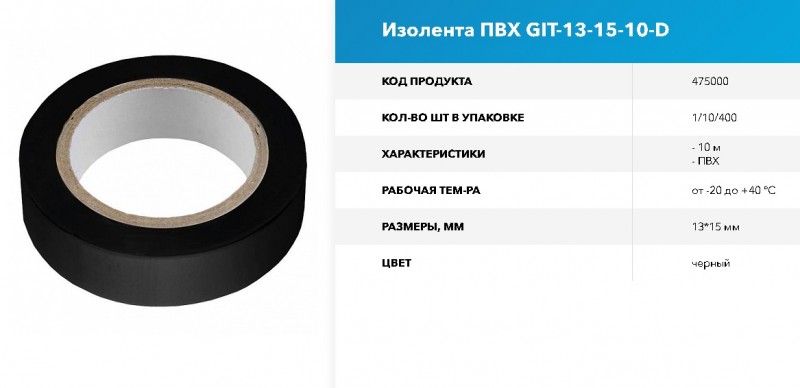 КДНП - Изолента ПВ GIT-13-15-10-D 0,13*15мм, 10 м, Черная, GNRL RSP 1/10/400