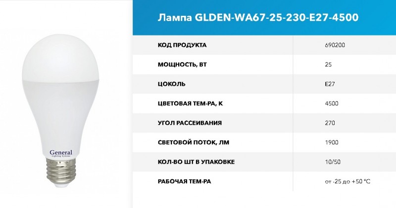 Лампа GLDEN-WA67-25-230-E27-4500 угол 270 GNRL RSP 10/100