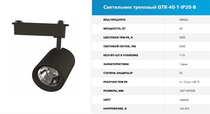 Светильник трековый 40 Вт 1 фаза GTR-40-1-IP20-B черный 4000К, 105*150*200мм GNRL RSP (1/16)
