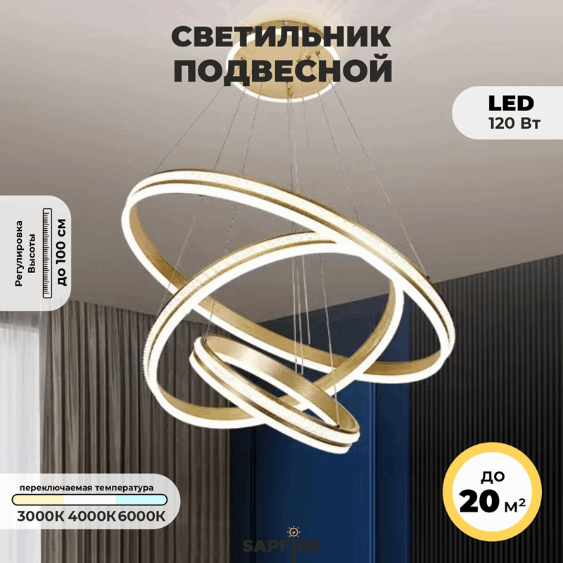 Светильник подвесной SPF-8665 ЗОЛОТО/АЛЮМИНИЙ ` D400+600+800/H1200/3+1/LED/120W 2.4G INLAY 24-12