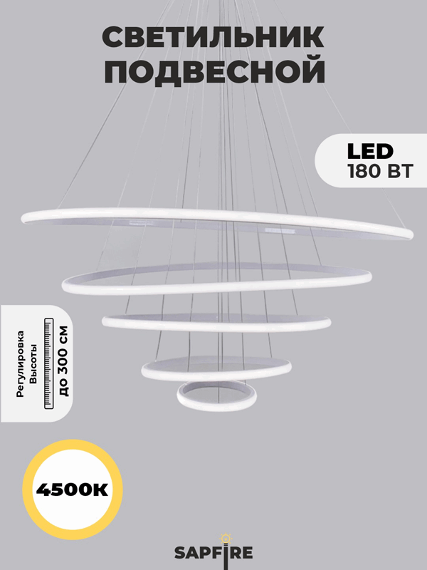 Светильник подвесной SPFD-8674 WHITE/БЕЛЫЙ ` D200+400+600+800+1000/H4000/5/LED/180W/4000K HOOPS
