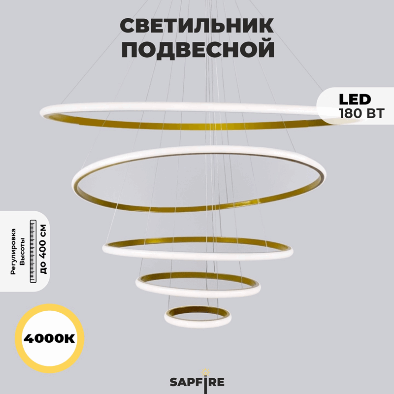 Светильник подвесной SPFD-8677 GOLD/ЗОЛОТО ` D200+400+600+800+1000/H4000/5/LED/180W/4000K HOOPS