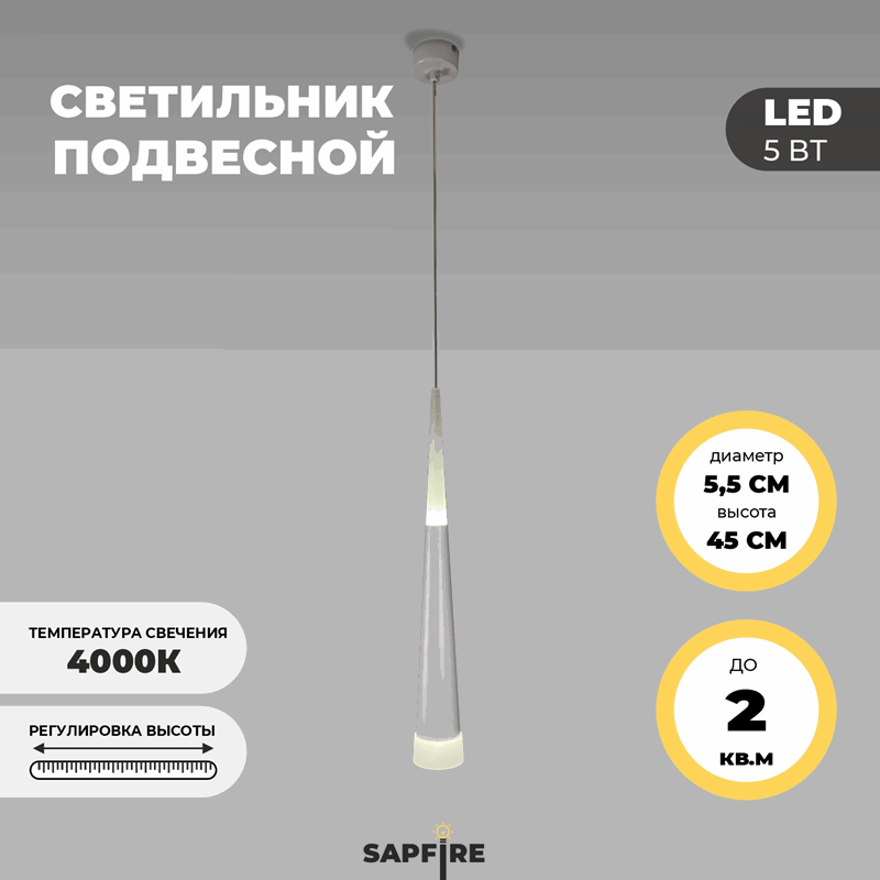 Светильник подвесной SAPFIR SPF-8678 WHITE/БЕЛЫЙ ` D55/H450/1/LED/2+3W/4000K SABICO 22-07