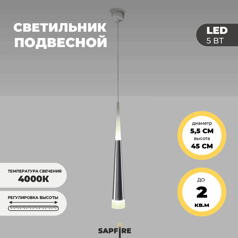 Светильник подвесной SAPFIR SPF-8680 MAT.CHROME/МАТ.РОМ ` D55/H450/1/LED/5W/4000K SABICO 22-07