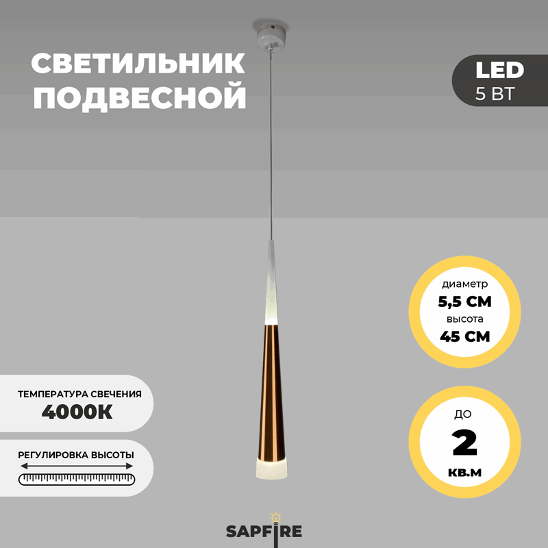Светильник подвесной SAPFIR SPF-8681 COFFEE/КОФЕ ` D55/H450/1/LED/5W/4000K SABICO 22-07