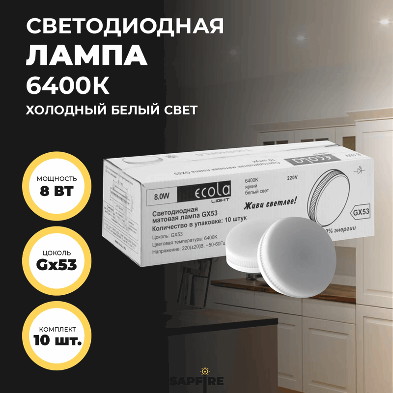 Лампа Ecola Light G53 LED 8,0W Tablet 220V 6400K 27x75 матовое стекло 30000h (1 из ч/б уп. по 10)