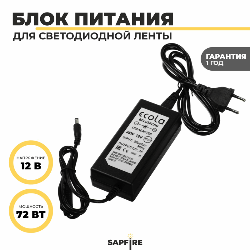 Ecola LED strip Power Adapter 72W 220V-12V адаптер питания для светодиодной ленты (провод с вилкой)