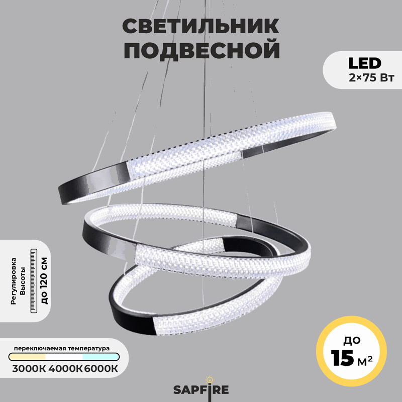 Светильник подвесной SAPFIR (H2202-500-3BK) SPF-8717 ЧЕРНЫЙ ` D500+400+300/H1200/2/LED/2*75W без ПДУ