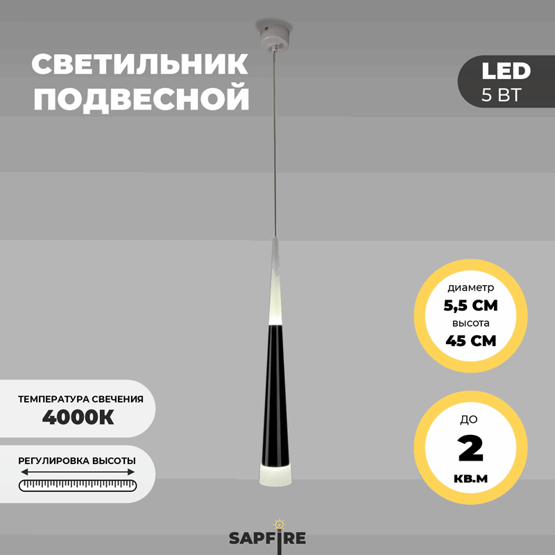 Светильник подвесной SAPFIR SPF-8751 BLACK/ЧЕРНЫЙ ` D55/H450/1/LED/5W/4000K SABICO 22-07