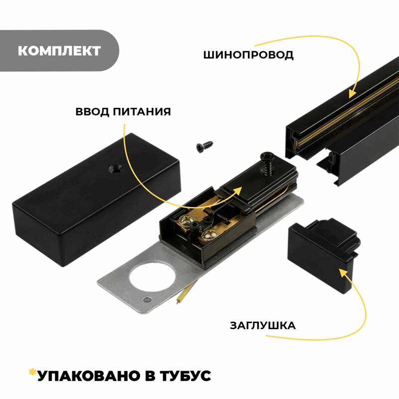 Шинопровод однофазный 1 метр черный ` (полный комплект с вводом питания и заглушкой) SPF25-07 (1/20)