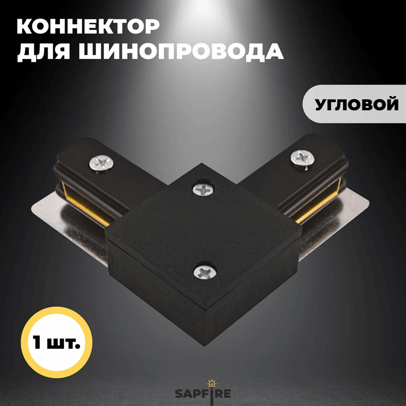Коннектор для шинопровода угловой, черный SPF25-07 ` (1 из 2шт в упаковке) (1/100)