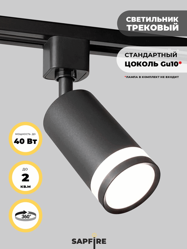 Cветильник трековый SPF-4324 BLACK/ЧЕРНЫЙ ` D55/H100/1/GU10/max9W OVER 24-12 (1/50)