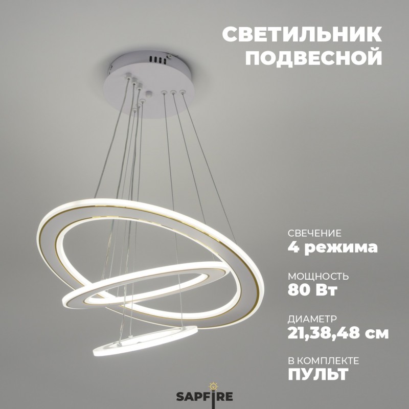 Светильник SPF-37555 БЕЛЫЙ + ЗОЛОТО ` D480+380+210/H1200/3/LED/80W 2.4G DOUBLE 24-07 (1)