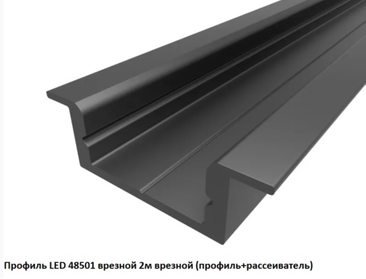 Профиль LED 48501 алюминиевый врезной анодир. чёрный 07*22мм 2м (профиль+рассеив)