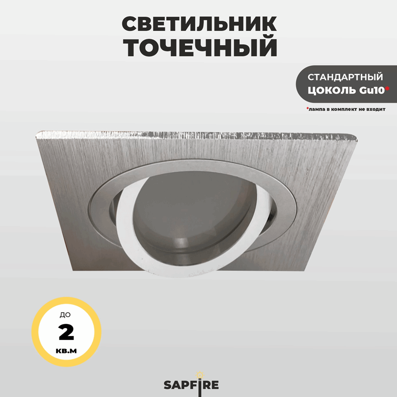 Светильник SPF-4358 ALUM/АЛЮМИНИЙ ` D92/H25/1/GU10/50W CITY1SQUARE SPF22-03 (1/100)