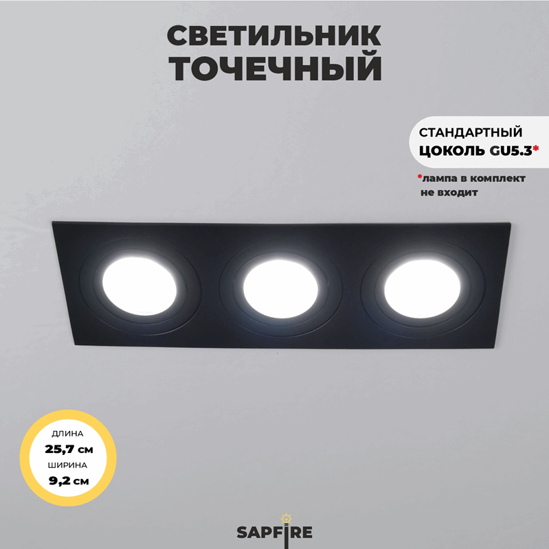 Светильник SPF-4367 BLACK/ЧЁРНЫЙ ` D257*92/H25/3/GU10/50W CITY3SQUARE 25-01 (1/100)