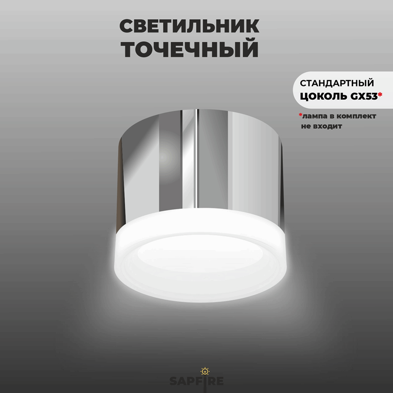 Светильник Elegant SPF-39263 CHROME/РОМ ` D80/H70/1/G53/12W без лампы SPF22-06 (1/50)