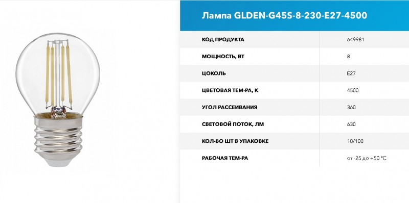 Лампа Филамент GLDEN-G45S-8-230-E27-4500 1/10/100 GNRL RSP 10/100