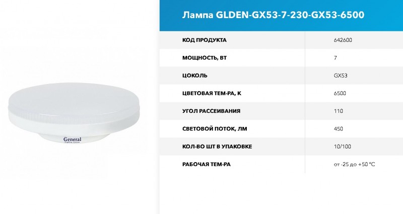 Лампа GLDEN-G53-7-230-G53-6500 GNRL RSP 10/100