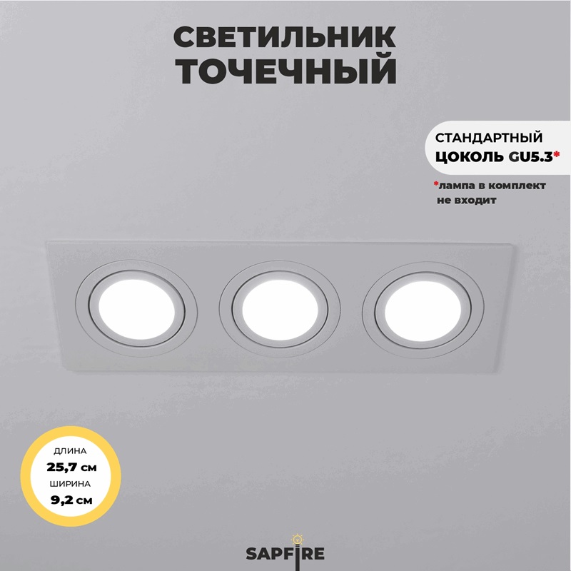 Светильник SPF-49351 WHITE/БЕЛЫЙ ` D257*92/H25/3/MR16/50W CITY3SQUAREeco SPF24-07 (1/20)