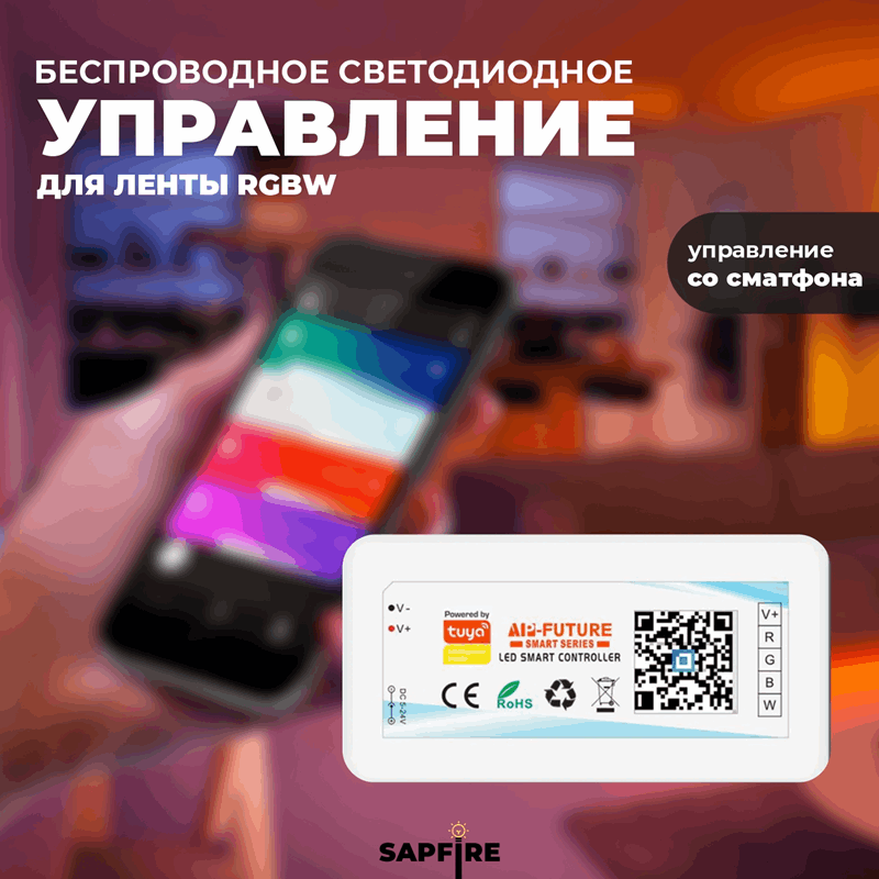Беспроводное светодиодное управление SPF-9119 для светодиодной ленты RGB+W