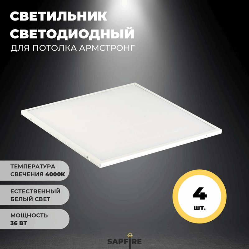 Универсальный светильник UNI-595х595х19мм 36Вт 4000К 3000Лм IP40 ОПАЛ СириусА (6шт) RSP