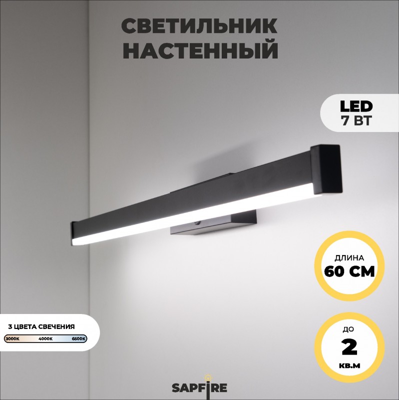 Светильник настенный SPF-4774 BLACK/ЧЕРНЫЙ ` 600мм с выключателем MIRROR 24-07 (1 из 25 шт в коробк
