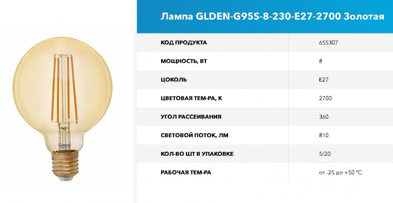 Лампа Филамент GLDEN-G95S-8-230-E27-2700 Золотая GNRL RSP 10/100