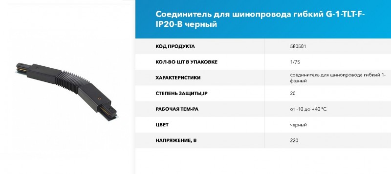 Коннектор для шинопровода - Соединитель для шинопровода гибкий 1-фазный G-1-TLT-F-IP20-B GNRL RSP