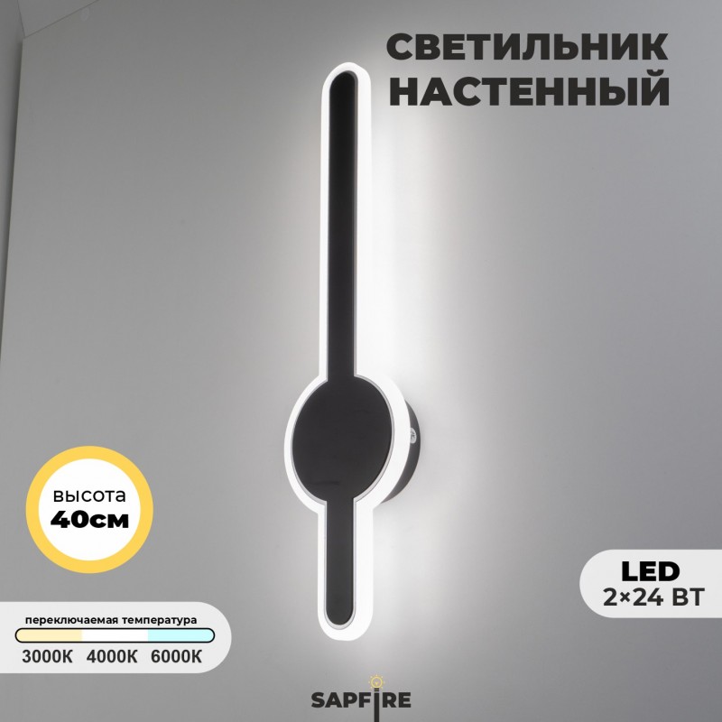 Светильник настенный САПФИР SPF-4790 Черный + ром ` 400мм 1/LED/2*24W BART 22-07 (1 из 10шт в короб