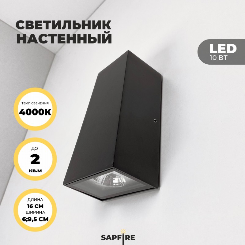 Светильник настенный SAPFIR SPF-4807 BLACK/ЧЕРНЫЙ ` D160*95/H60/2/LED/10W/4000K IP65 22-07
